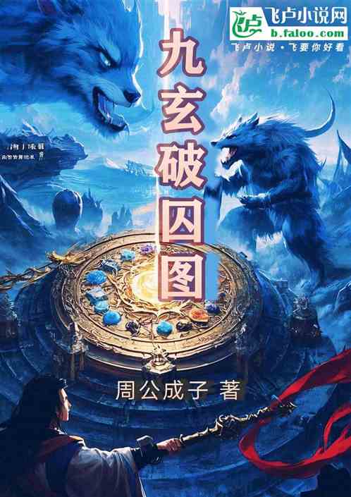 九玄破囚图