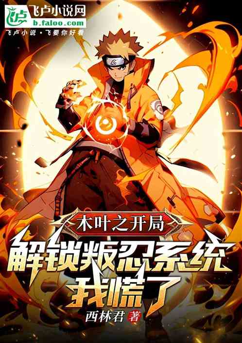木叶之开局解锁叛忍系统我慌了