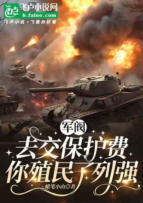 军阀：去交保护费，你殖民了列强