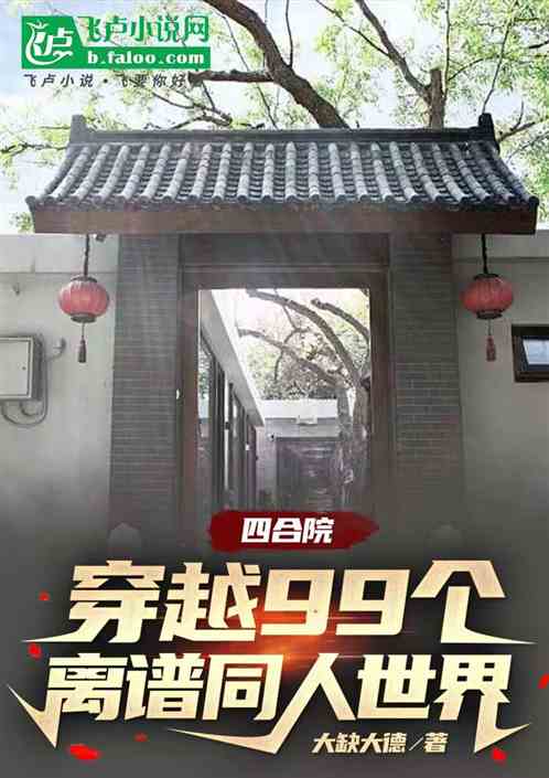 四合院：穿越99个离谱同人世界