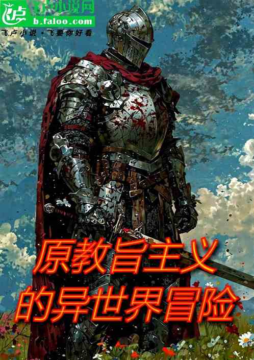 原教旨主义的异世界冒险