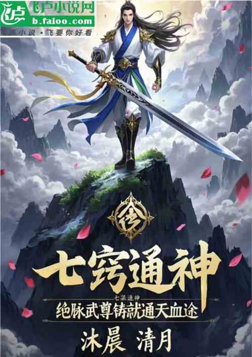 七窍通神：绝脉武尊铸就通天血途
