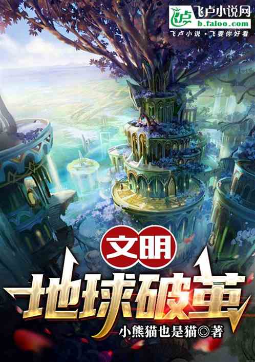文明·地球破茧