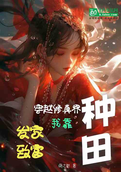 穿越修真界：我靠种田发家致富