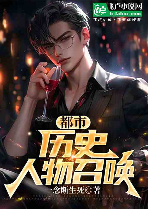 都市：历史人物召唤