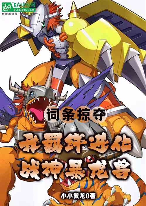 词条掠夺，我羁绊进化战斗暴龙兽