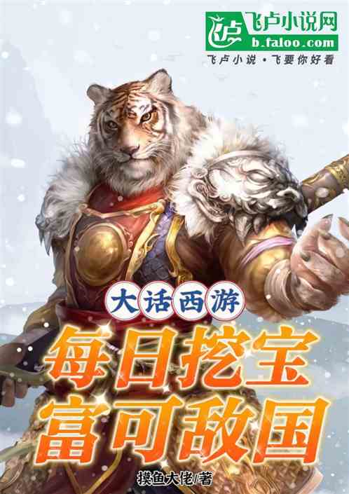 大话西游：每日挖宝，富可敌国