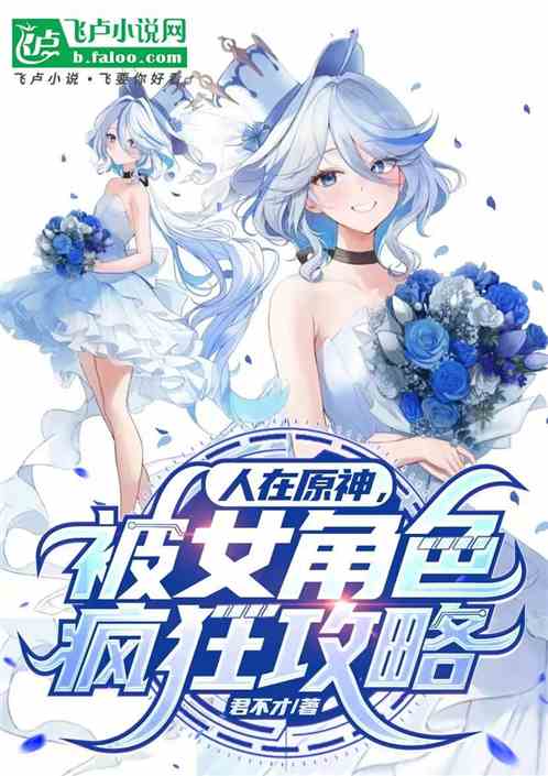 人在原神，女角色疯狂攻略我
