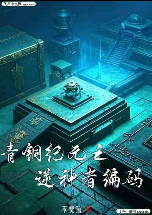 青铜纪元之逆神者编码