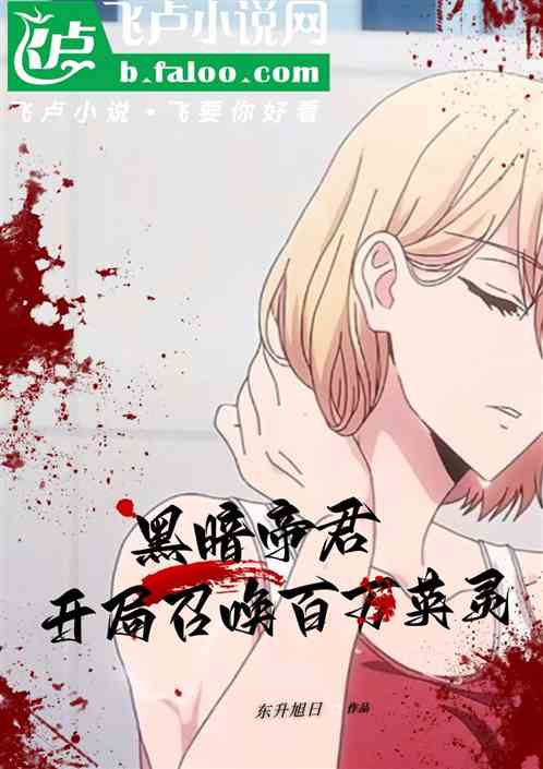黑暗帝君，开局召唤百万英灵