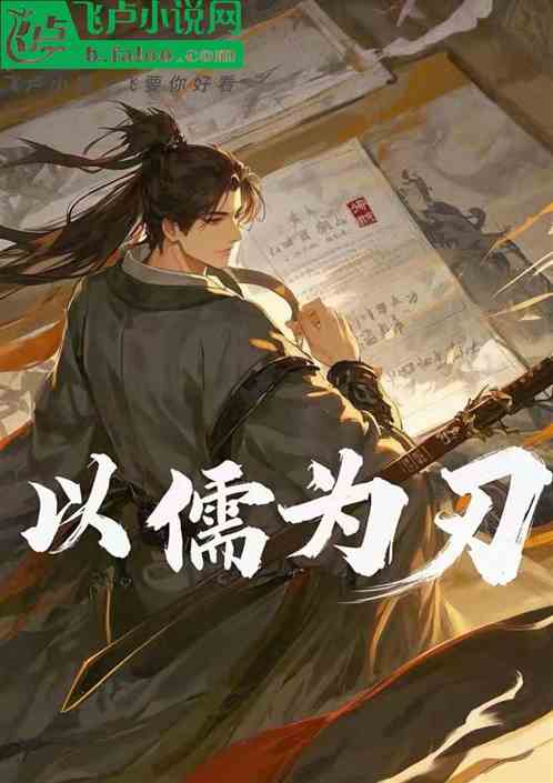 以儒为刃