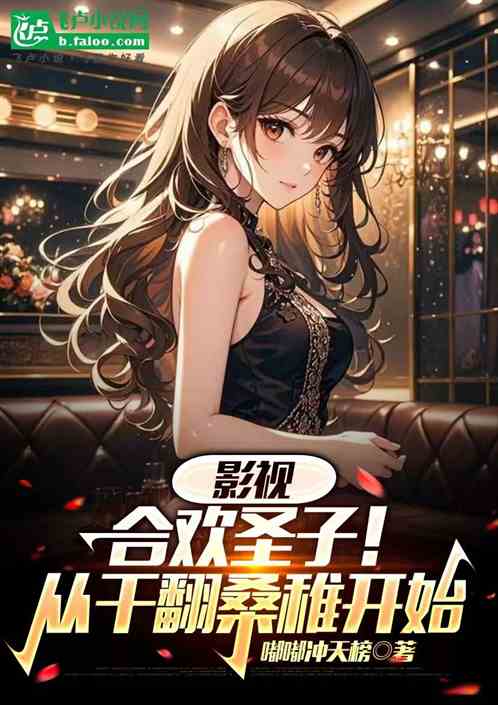 影视：欢宗圣子！从干翻桑稚开始