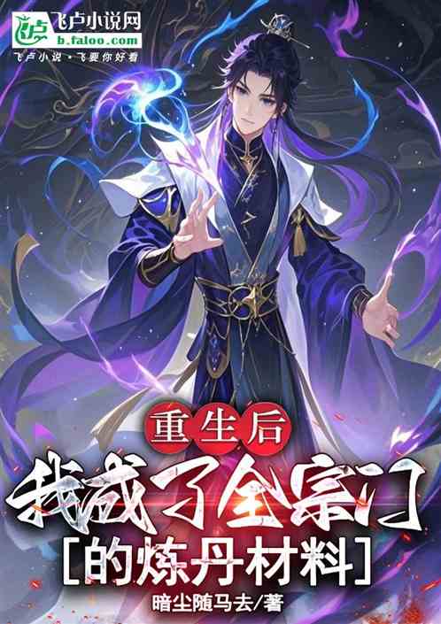 重生后，我成了全宗门的炼丹材料