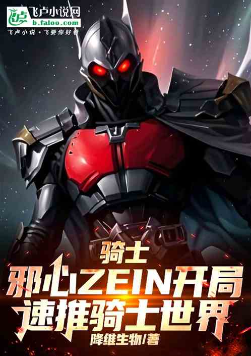 骑士：邪心开局，横推骑士世界！