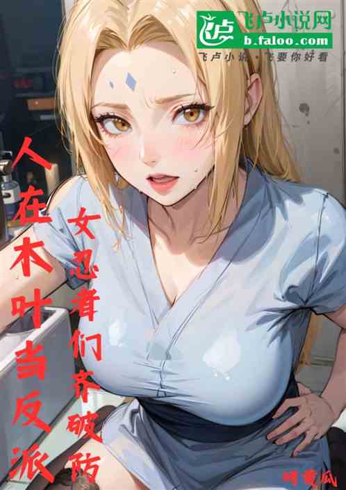 在木叶当反派，女忍者们齐破防