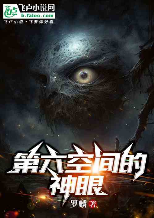 第六空间的神眼