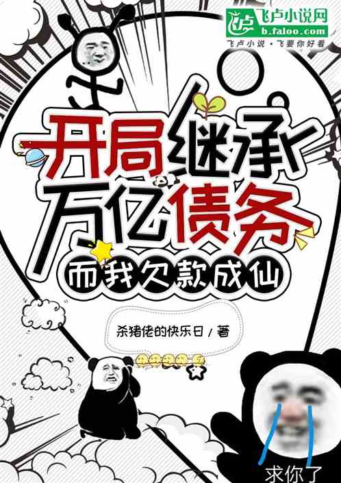开局继承万亿债务，而我欠款成仙