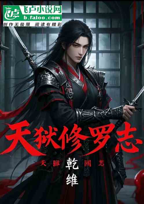 天狱修罗志