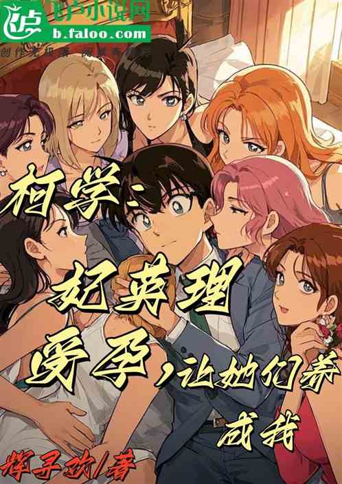 柯学：妃英理受孕，让她们养成我