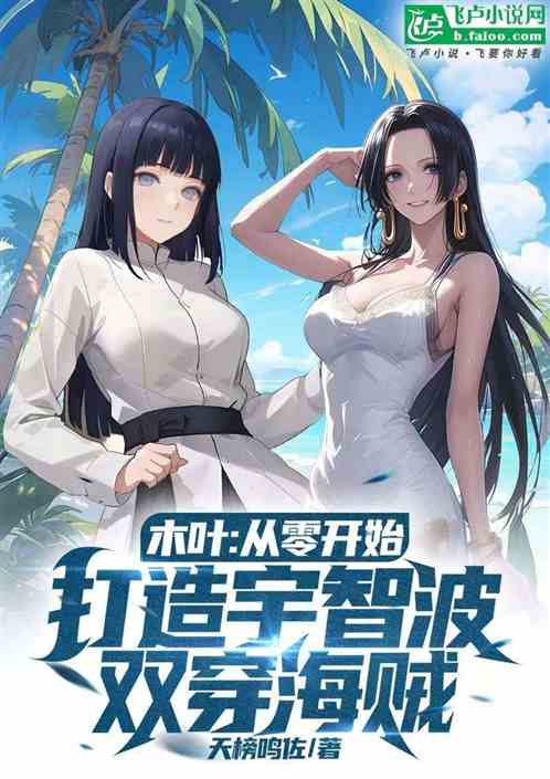 木叶从零开始打造宇智波双穿海贼
