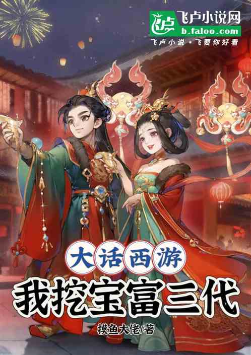 大话西游∶我挖宝富三代