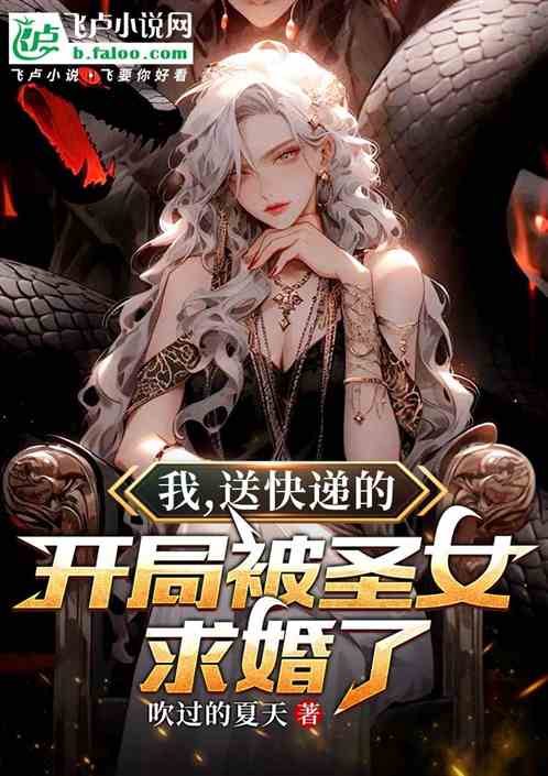我，送快递的，开局被圣女求婚了