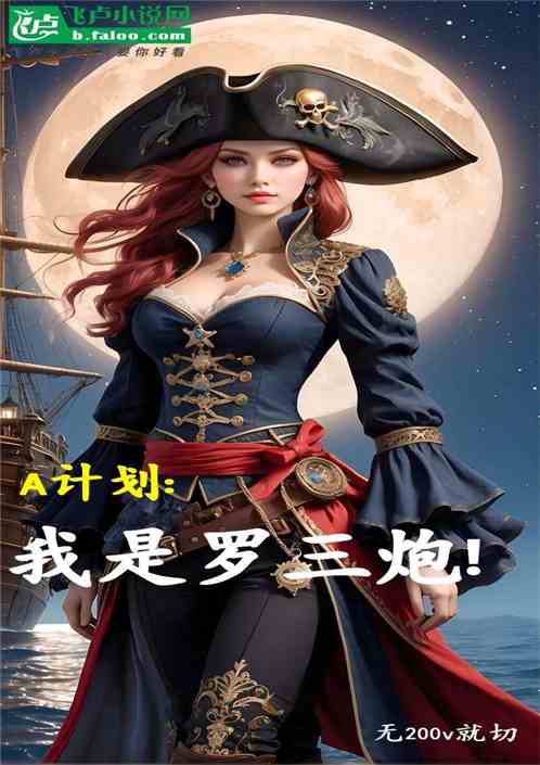 A计划:我是罗三炮! A计划:我是罗三炮!
