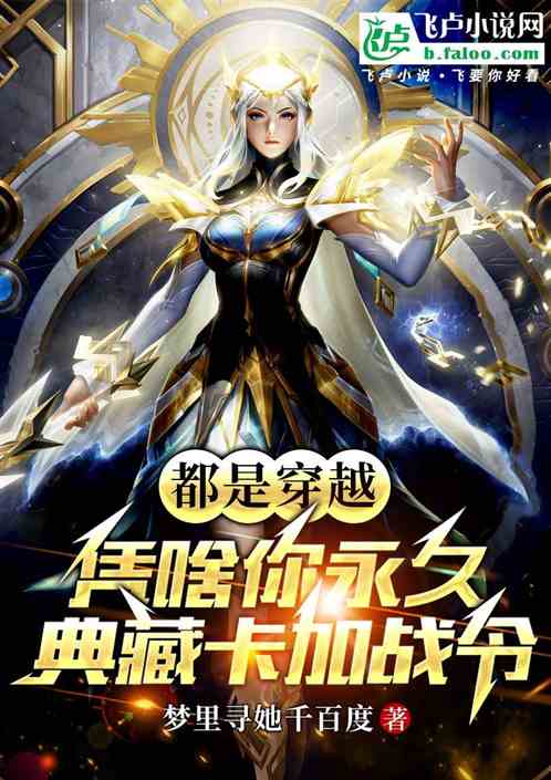 都是穿越凭啥你永久典藏卡加战令