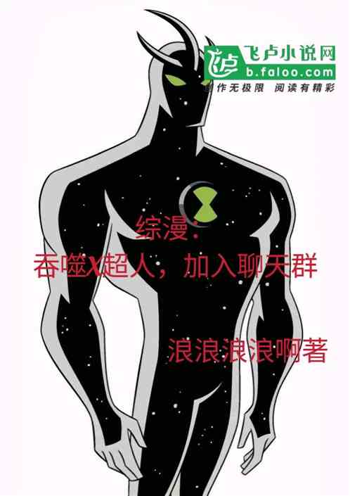 综漫：吞噬X超人，加入聊天群