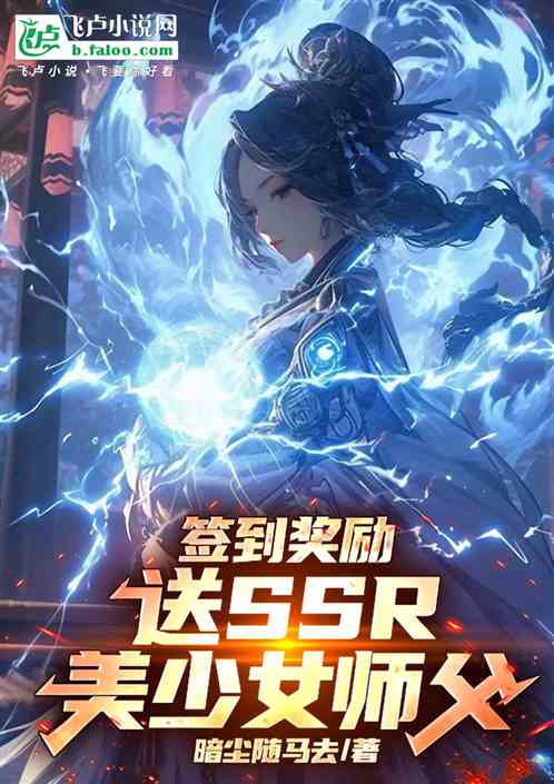 签到奖励:送SSR美少女师父