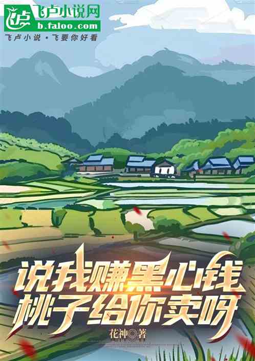 说我赚黑心钱,桃子给你卖呀 说我赚黑心钱,桃子给你卖呀