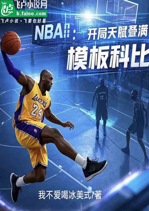 NBA：开局天赋叠满，模板科比