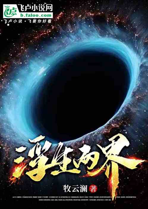 浮生两界