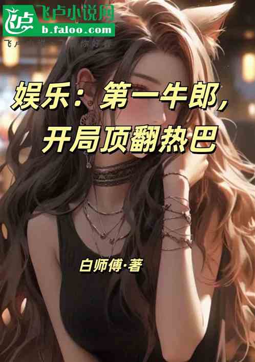 娱乐：第一牛郎，开局顶翻热巴