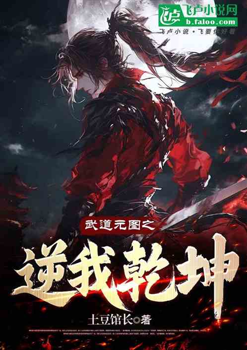 武道元图之逆我乾坤