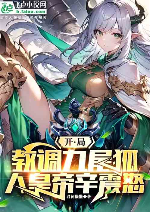 我曝光教调九尾帝妃你们眼馋什么