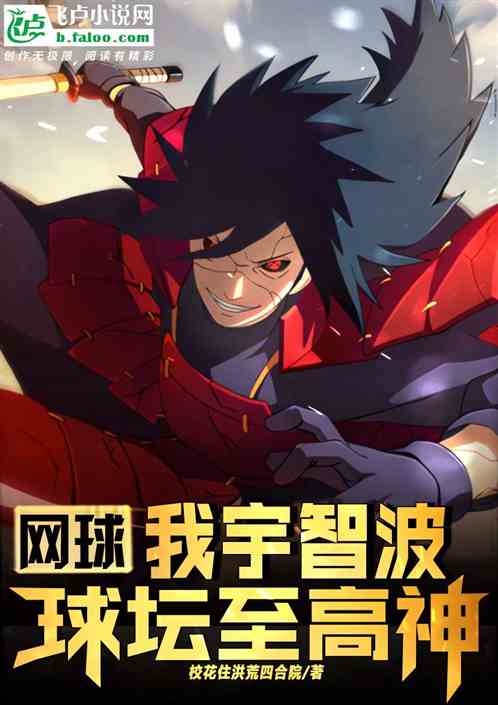 网球：我宇智波，球坛至高神！