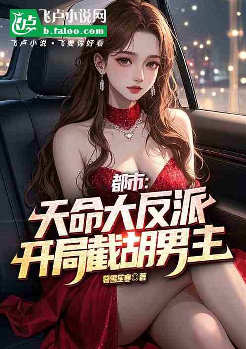 都市：天命大反派开局截胡男主