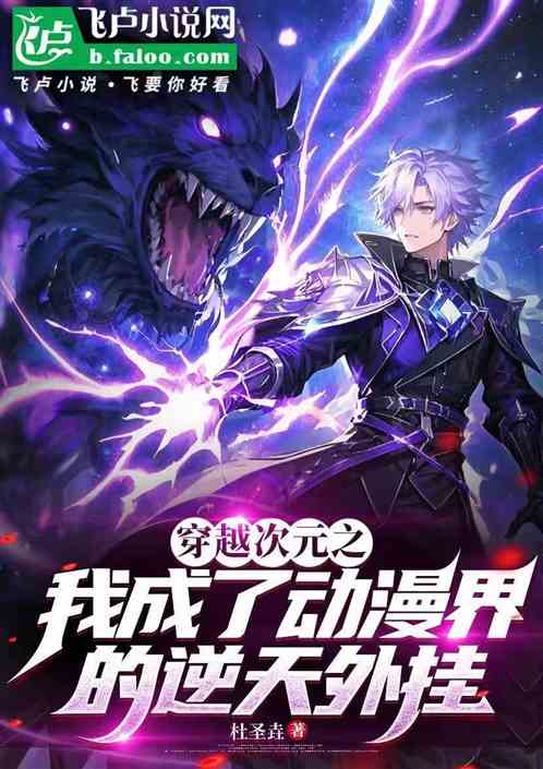 穿越次元之我成了动漫届逆天外挂