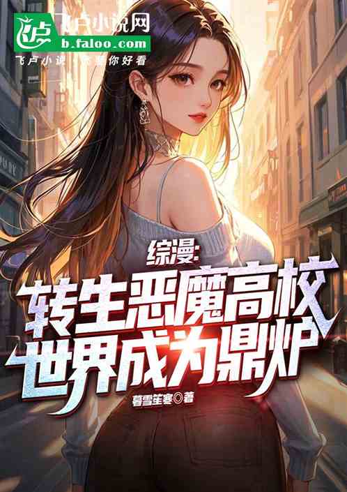 综漫：转生恶魔高校世界成为鼎炉