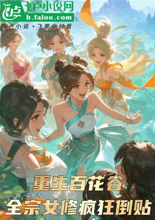 重生百花谷,全宗女修疯狂倒贴! 重生百花谷,全宗女修疯狂倒贴!