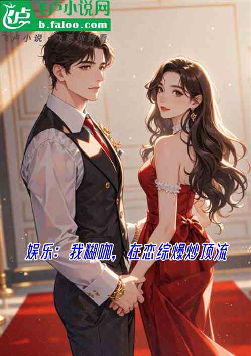 娱乐：我糊咖，在恋综爆炒顶流