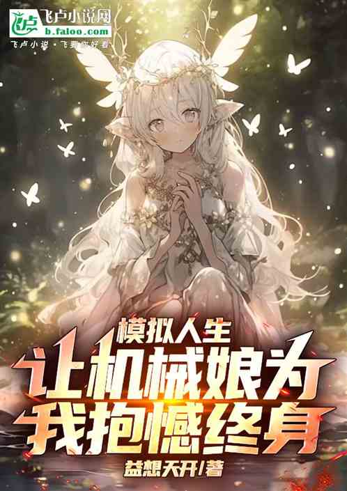 模拟人生：让机械娘为我抱憾终身