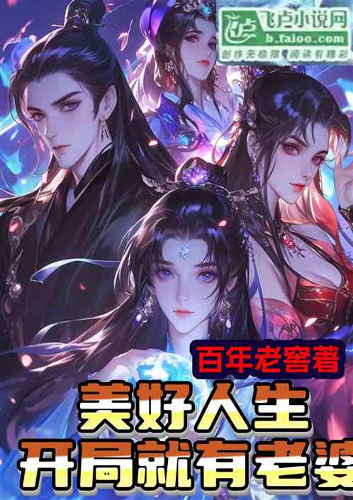 美好人生：开局就送老婆