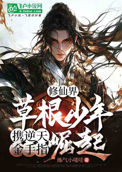 修仙界：草根少年携逆天金手指崛