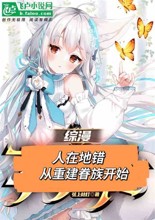 综漫：人在地错，从重建眷族开始
