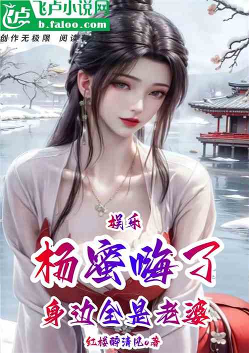 娱乐：身边全是老婆，杨蜜嗨了