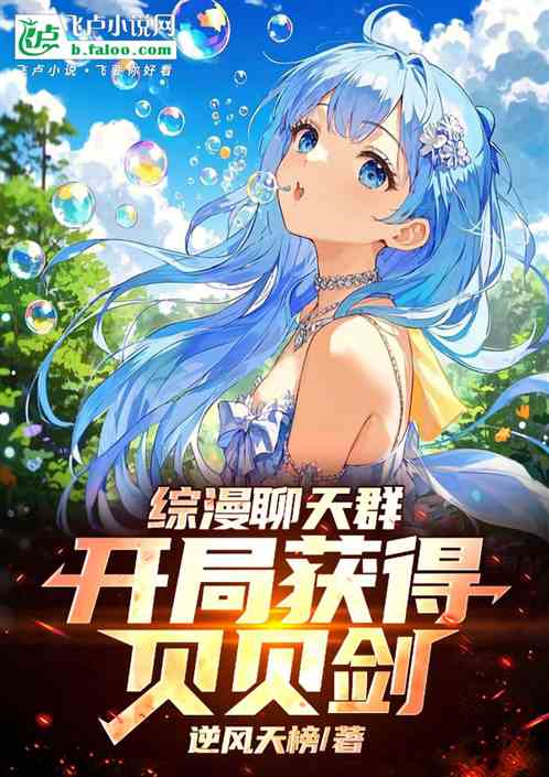 综漫聊天群：开局获得贝贝剑