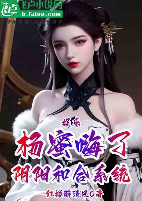 娱乐：阴阳合和系统，杨蜜嗨了