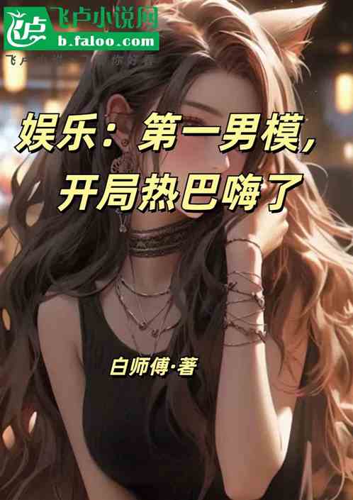 娱乐：第一男模，开局热巴嗨了